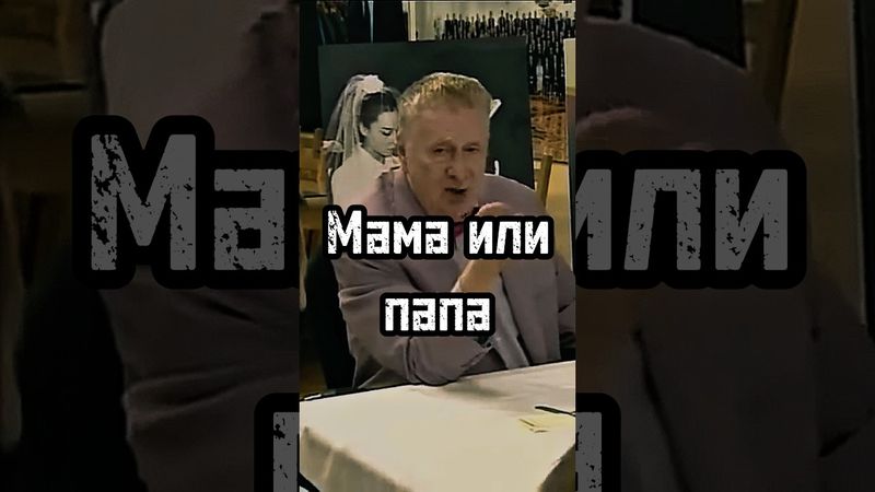 Мама или папа #жириновский #мотивация #личность #база #бизнес #психология #саморазвитие #успех #сила