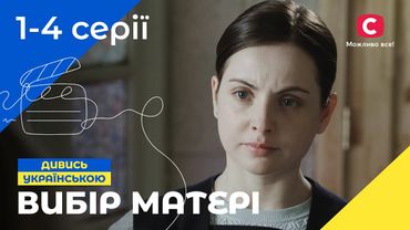 Врятувала ученицю. Вибір матері 1–4 серії | СЕРІАЛИ 2025 | УКРАЇНСЬКА МЕЛОДРАМА  | НАЙКРАЩА ДРАМА