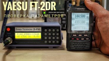 Yaesu FT-2DR. Проверка параметров
