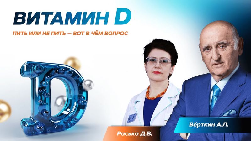 Витамин Д: пить или не пить – вот в чём вопрос. 03.02.22