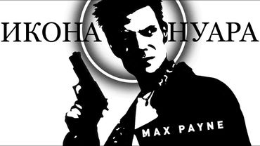 Max Payne | Икона нуара