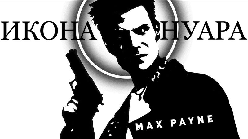 Max Payne | Икона нуара