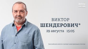 Виктор Шендерович*: Персонально ваш / 29.08.25 @V.Shenderovich