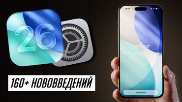 БОЛЬШОЙ и ПОЛНЫЙ обзор iOS 26 ФИНАЛ: Что нового, скорость, автономность, стоит ли обновляться?