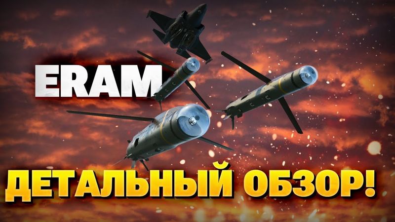 Американское ЧУДО ТЕХНИКИ в руках ВСУ! Обзор ракет CША ERAM!