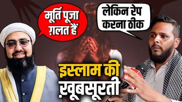 इस्लाम की खूबसूरती | बेटी का रे'प Vs मूर्तिपूजा