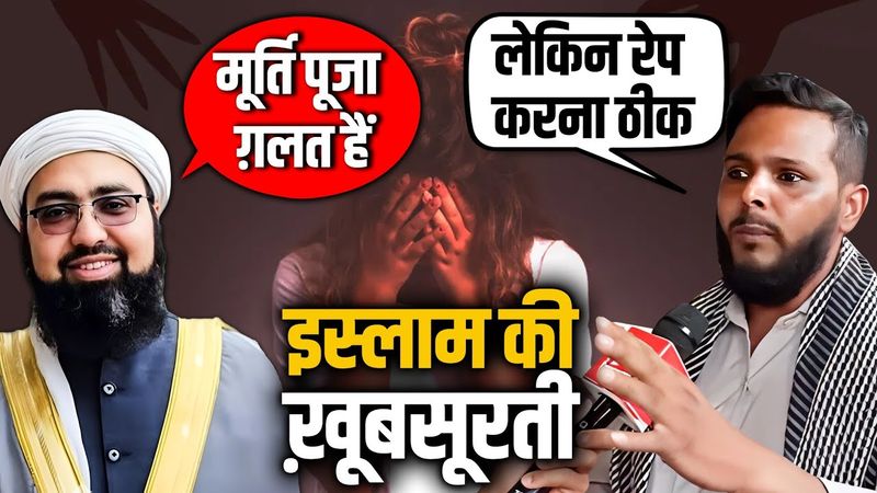 इस्लाम की खूबसूरती | बेटी का रे'प Vs मूर्तिपूजा