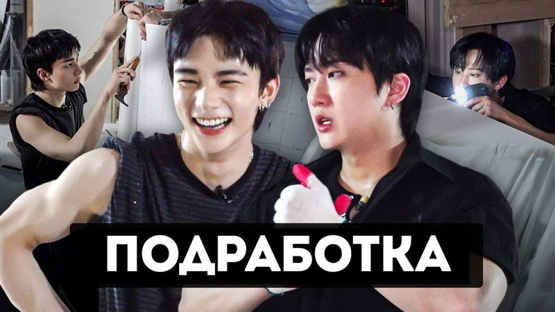 УСТРОИЛИСЬ НА ПОДРАБОТКУ | ХЁНДЖИН И ЧАНБИН WORKDOL | Stray Kids