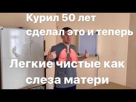 Это восстанавливает легкие как у младенца. Даже если курил 50 лет и болел пневмонией каждый день
