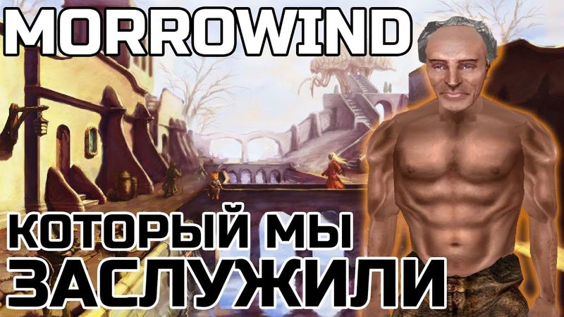 MORROWIND КОТОРЫЙ МЫ ЗАСЛУЖИЛИ | FULLREST REPACK МОРРОВИНД