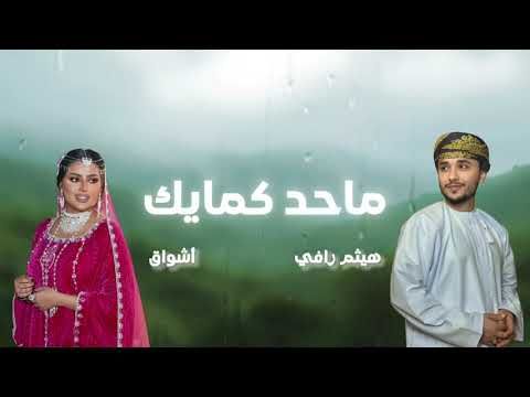 هيثم رافي و اشواق - ماحد كمايك 2025 | Haitham Rafi FT. Ashwaq