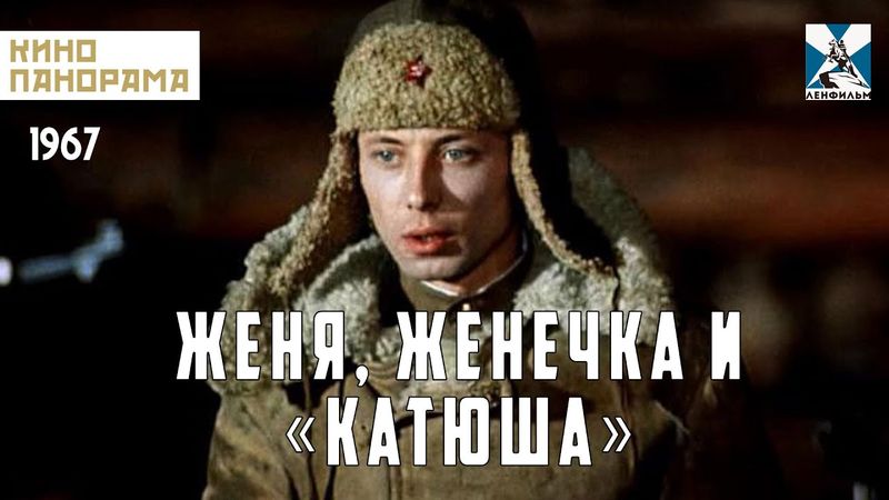 Женя, Женечка и «Катюша» (1967 год) военная мелодрама