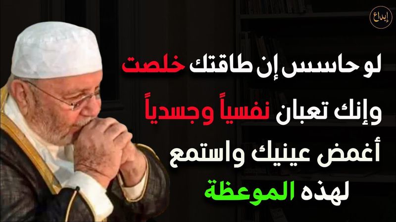 لو حاسس أن طاقتك خلصت وإنك تعبان نفسياً و جسدياً أغمض عينيك واستمع لهذه الموعظة للشيخ محمد النابلسي