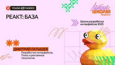 React: база — ШРИ 2025