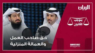 برنامج بموجب القانون - حق صاحب العمل والعامل المنزلي