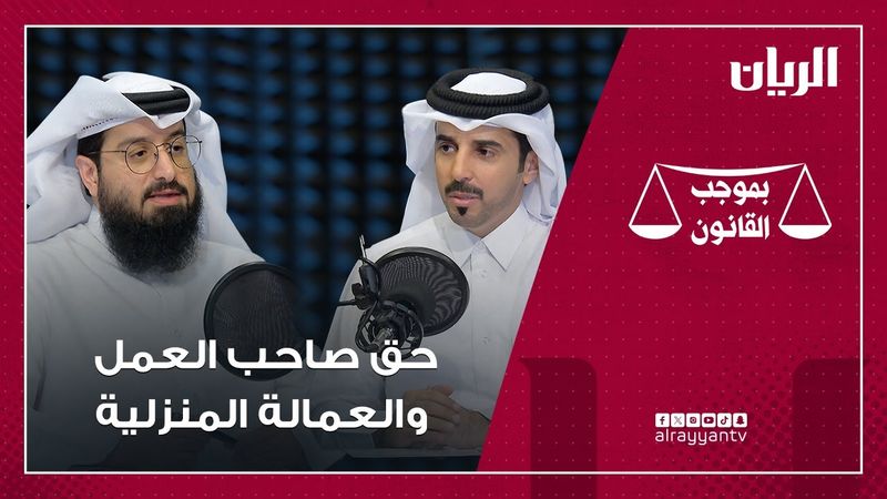 برنامج بموجب القانون - حق صاحب العمل والعامل المنزلي