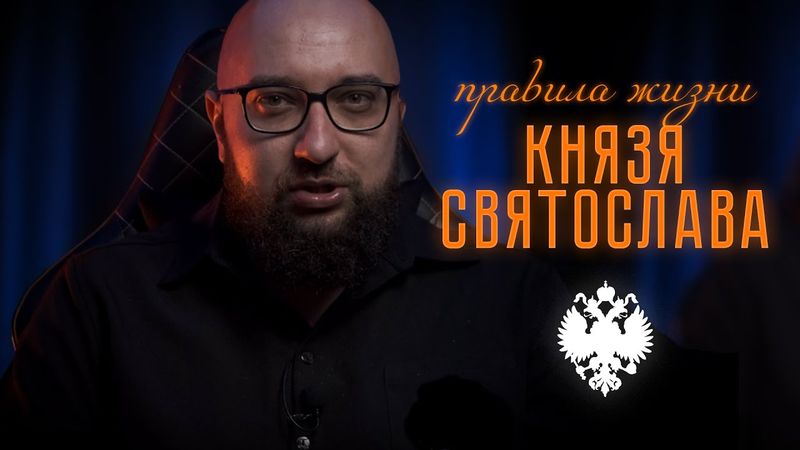 Настоящие русские ценности: правила жизни князя Святослава