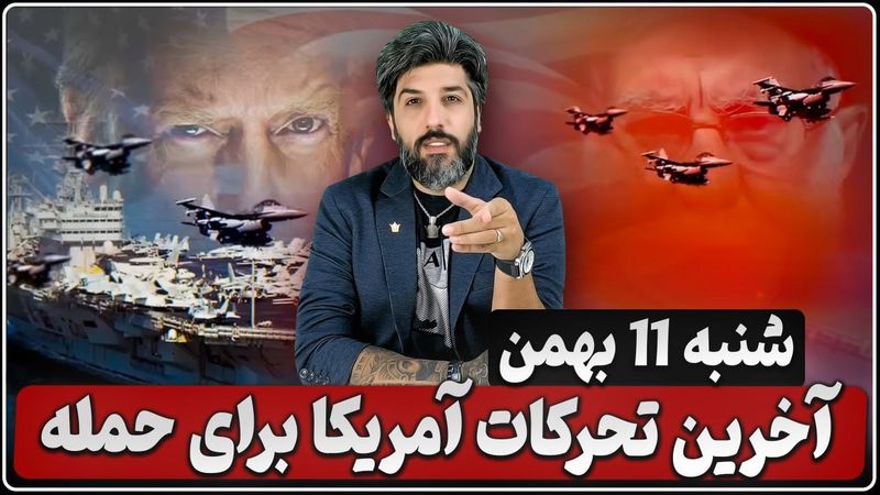 آخرین تحرکات آمریکا برای حمله به جمهوری اسلامی تا شنبه 11 بهمن_بانک اهداف تکمیل شد