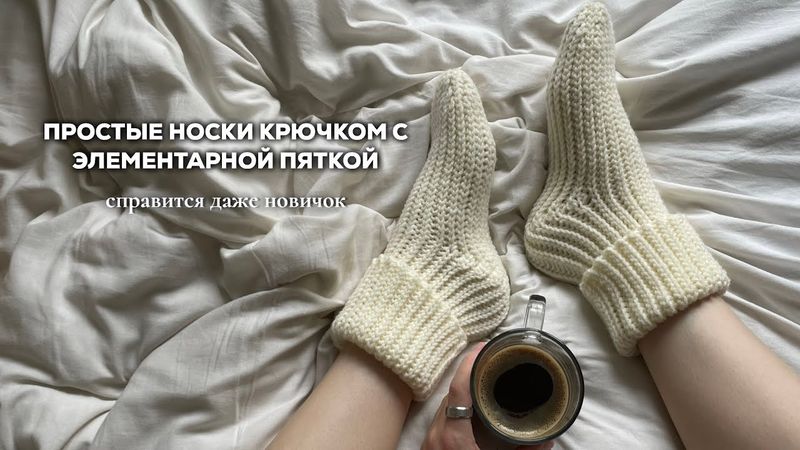 ПРОСТЫЕ НОСКИ КРЮЧКОМ | элементарная пятка, эластичный набор и двусторонний рисунок