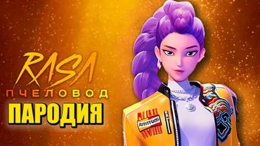 Песня Клип РУМИ из КЕЙПОП ОХОТНИЦЫ НА ДЕМОНОВ Rasa - Пчеловод ПАРОДИЯ / KPOP DEMON HUNTERS