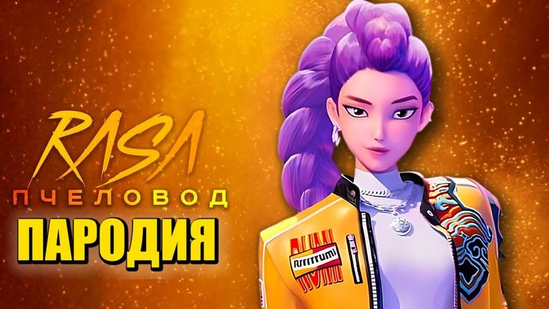 Песня Клип РУМИ из КЕЙПОП ОХОТНИЦЫ НА ДЕМОНОВ Rasa - Пчеловод ПАРОДИЯ / KPOP DEMON HUNTERS