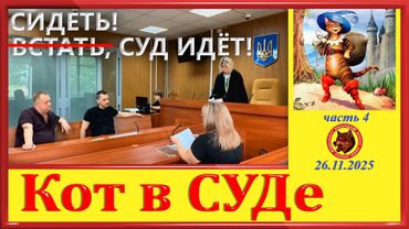 СИДЕТЬ,СУД ИДЕТ !-  КОТ В СУДЕ часть 4