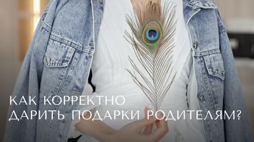 Как дарить родителями подарки?