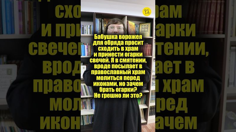 Бабушка ворожея просит принести огарки свечей. Но зачем брать огарки? Не грешно ли это? #shorts