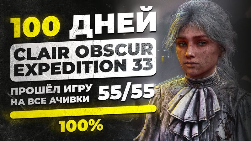 100 дней в Clair Obscur Expedition 33 - Прошёл на одном дыхании