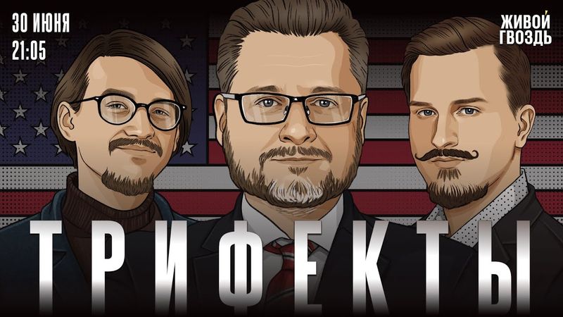 Итоги ирано-израильской войны. Выборы мэра Нью-Йорка. Трифекты