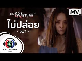 ไม่ปล่อย Ost.ผมอาถรรพ์ | ชบา กฤติมา | Official MV