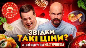 МАСТЕР ШЕФ ЯРОСЛАВСЬКИЙ розбирає на атоми ПУЗАТУ ХАТУ | Їжа Дурнєва #45