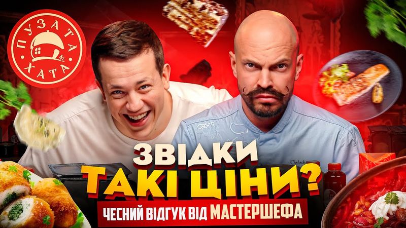 МАСТЕР ШЕФ ЯРОСЛАВСЬКИЙ розбирає на атоми ПУЗАТУ ХАТУ | Їжа Дурнєва #45