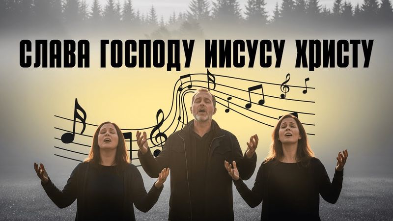 Слава Господу Иисусу Христу | Христианская песня