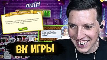МАЗЕЛЛОВ ИГРАЕТ В ВК ИГРЫ // ВОРМИКС АВАТАРИЯ ТРАГЕДИЯ БЕЛОК
