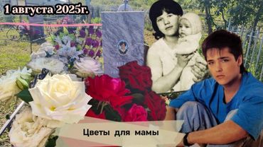 Цветы для мамы Юрия Шатунова 🙏#шатунов #савельевка#память
