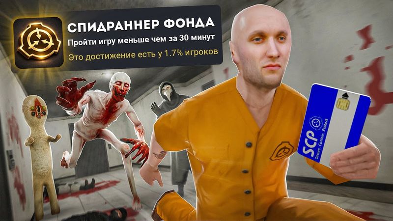 Я ЗАСПИДРАНИЛ SCP CONTAINMENT BREACH НА 100% ДОСТИЖЕНИЙ