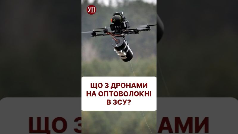Як військові застосовують дрони на оптоволокні на фронті #зсу #дрони #бпла #25бригада #покровськ