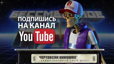 ПРОМО 11-ГО ЭПИЗОДА "БЕССМЕРТНОЕ КИНО"