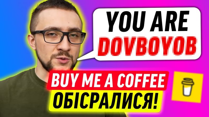 СТЕРНЕНКО ПРОТИ BUY ME A COFFEE!