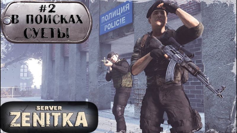 #2. В поисках суеты | ZENITKA PVP-3 | DayZ 1.28