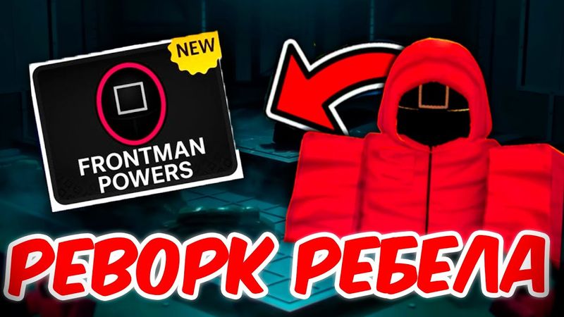 INK GAME РЕВОРК РЕБЕЛА! НОВОСТИ ОБНОВЛЕНИЯ В ИНК ГЕЙМ!