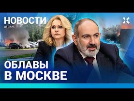 ⚡️НОВОСТИ | ОБЛАВЫ В МОСКВЕ | ДРОН УРОНИЛИ НА ДОМ | МАССОВОЕ ОТРАВЛЕНИЕ ВОДОЙ | ДРАКА В ПАРЛАМЕНТЕ