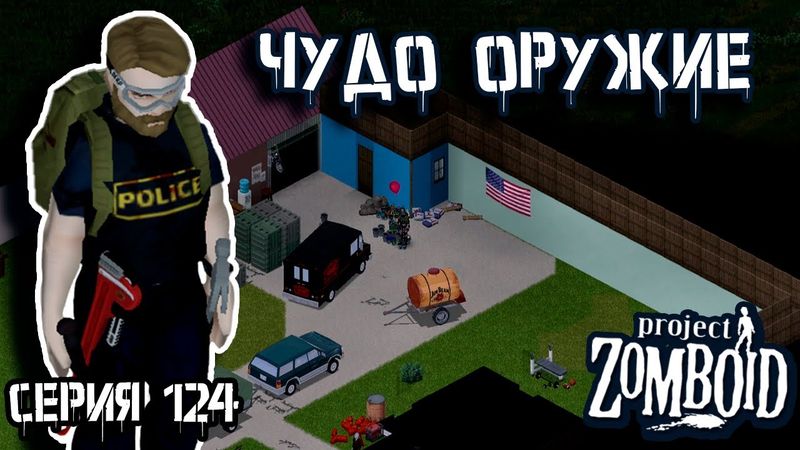 Возврат к строительству | Project Zomboid | Полицейский Джон #124