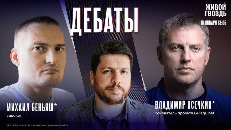 Заслуживает ли Волков** лишения ВНЖ Литвы за слова? Дебаты Владимира Осечкина* и Михаила Беньяша*