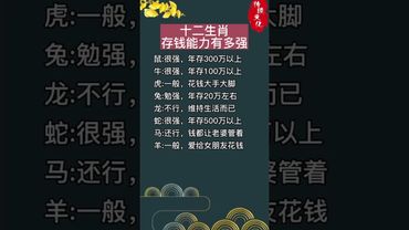 十二生肖存錢能力有多強！#生肖  #運勢  #玄學 #風水