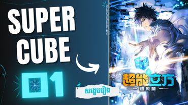( ភាគទី 01 ) ថាមពលរបស់ដុំគូប 🔷 | សង្ខេបរឿង Donghua : The Super Cube