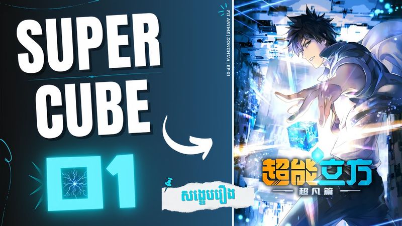 ( ភាគទី 01 ) ថាមពលរបស់ដុំគូប 🔷 | សង្ខេបរឿង Donghua : The Super Cube