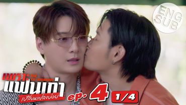 [Eng Sub] เพราะแฟนเก่าเปลี่ยนแปลงบ่อย The Ex-Morning | EP.4 [1/4]