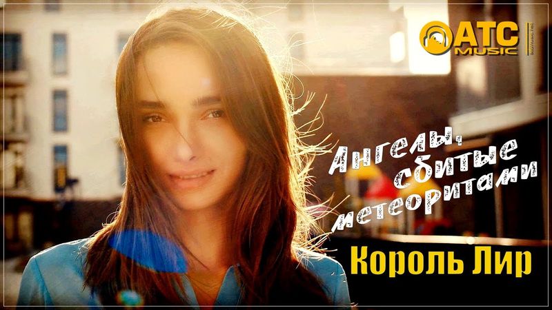 Король Лир - Ангелы сбитые метеоритами | НОВИНКА 2025